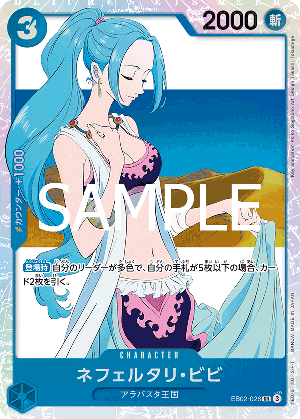 EB02-026 ネフェルタリ・ビビ SR