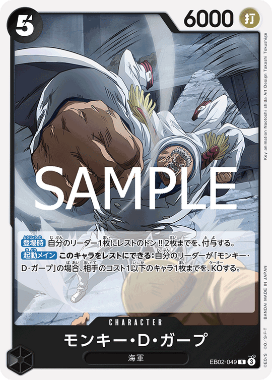 EB02-049 モンキー・D・ガープ R