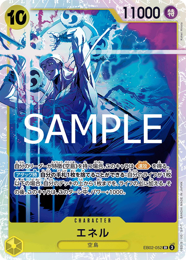 EB02-052 エネル SR