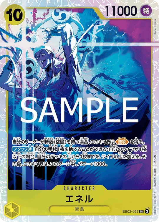 EB02-052 エネル SR