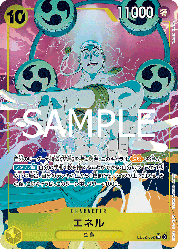 EB02-052 エネル SR★