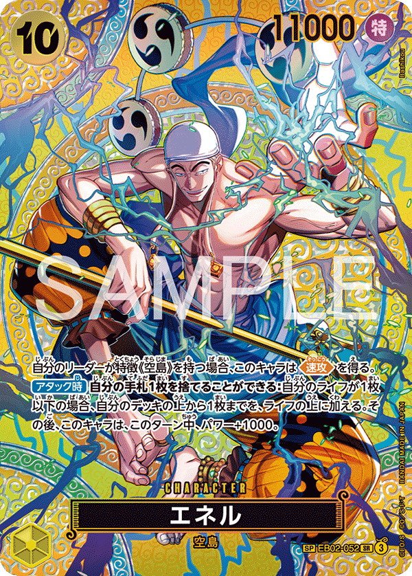 EB02-052 エネル SPカード