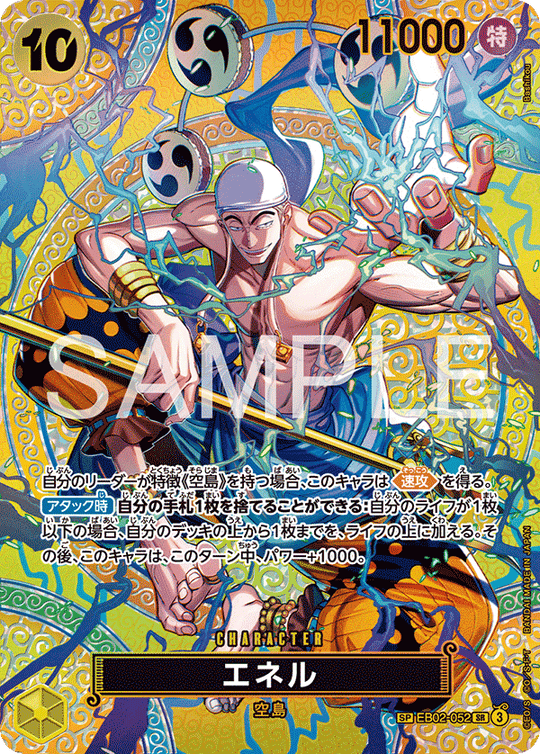 EB02-052 エネル SPカード