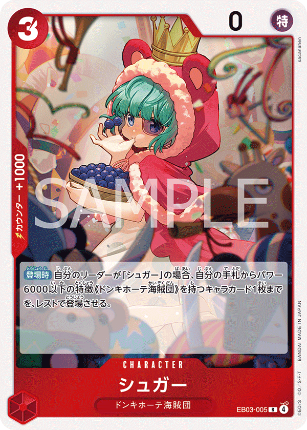 EB03-005 シュガー R