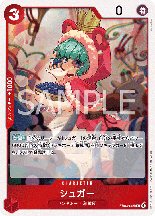 EB03-005 シュガー R