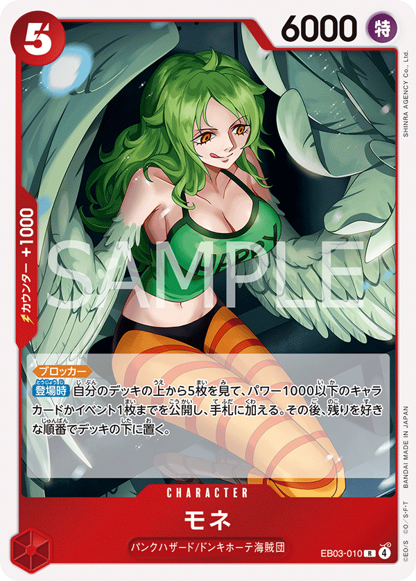 EB03-010 モネ R