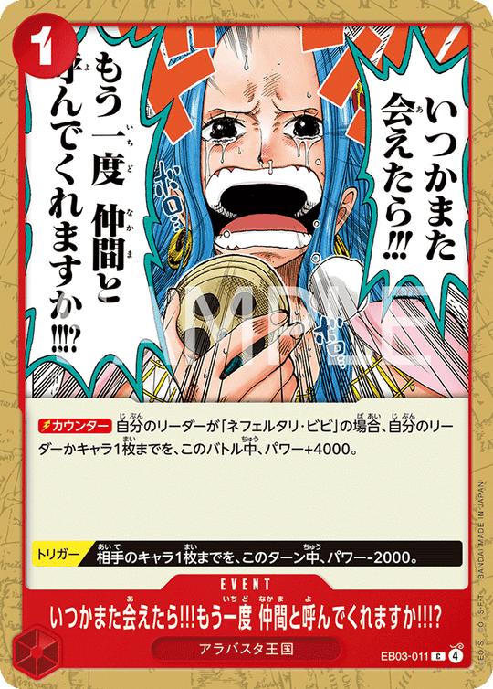 EB03-011 いつかまた会えたら!!!もう一度 仲間と呼んでくれますか!!!? C