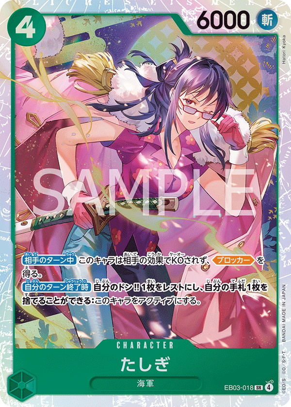 EB03-018 たしぎ SR