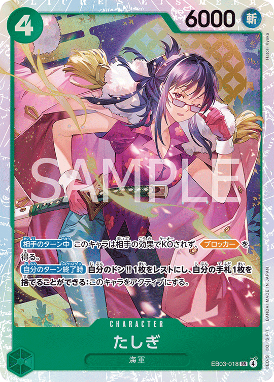 EB03-018 たしぎ SR
