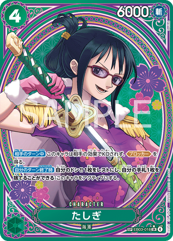 EB03-018 たしぎ★ SPカード