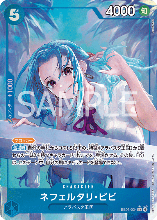EB03-024 ネフェルタリ・ビビ SR★