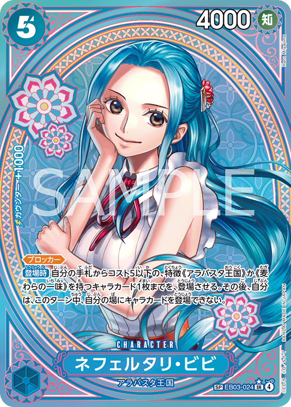 EB03-024 ネフェルタリ・ビビ★ SPカード