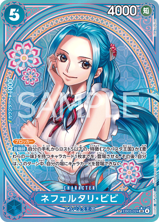 EB03-024 ネフェルタリ・ビビ★ SPカード