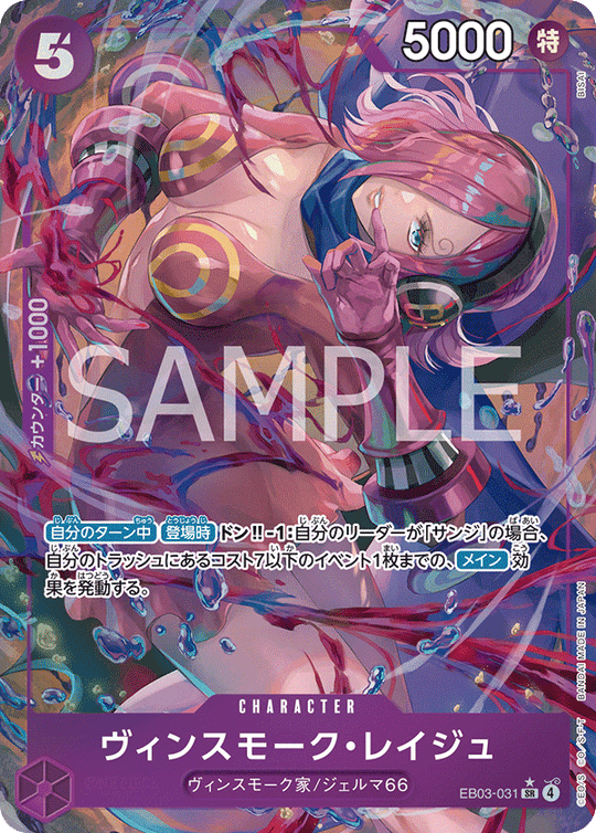 EB03-031 ヴィンスモーク・レイジュ SR★