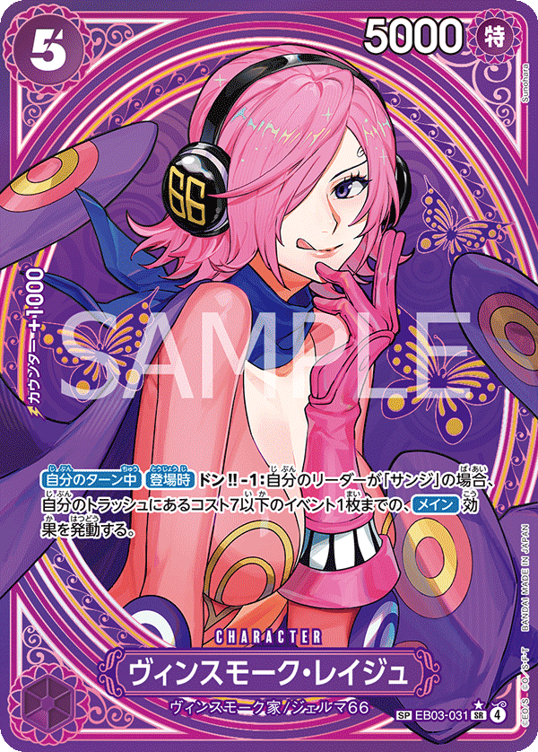 EB03-031 ヴィンスモーク・レイジュ★ SPカード