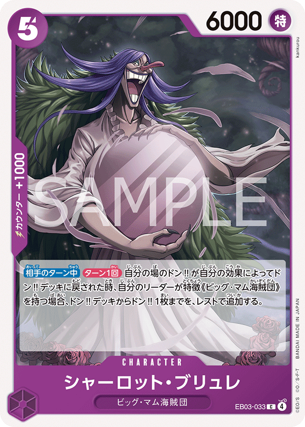 EB03-033 シャーロット・ブリュレ C