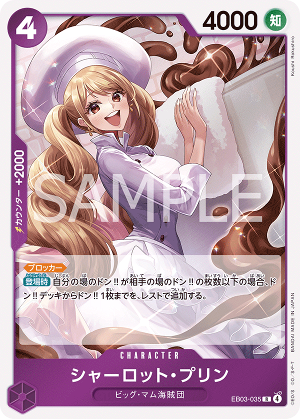 EB03-035 シャーロット・プリン R