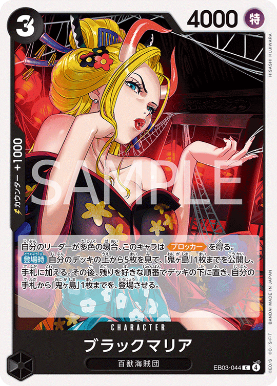 EB03-044 ブラックマリア C