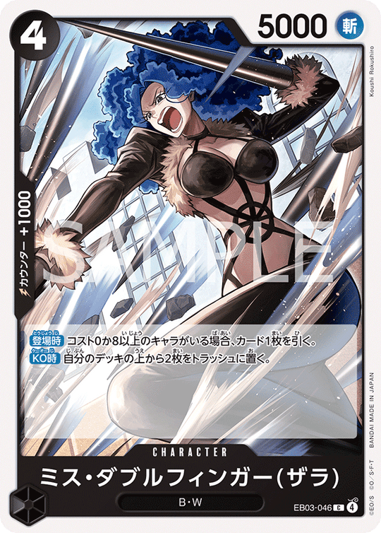 EB03-046 ミス・ダブルフィンガー(ザラ) C
