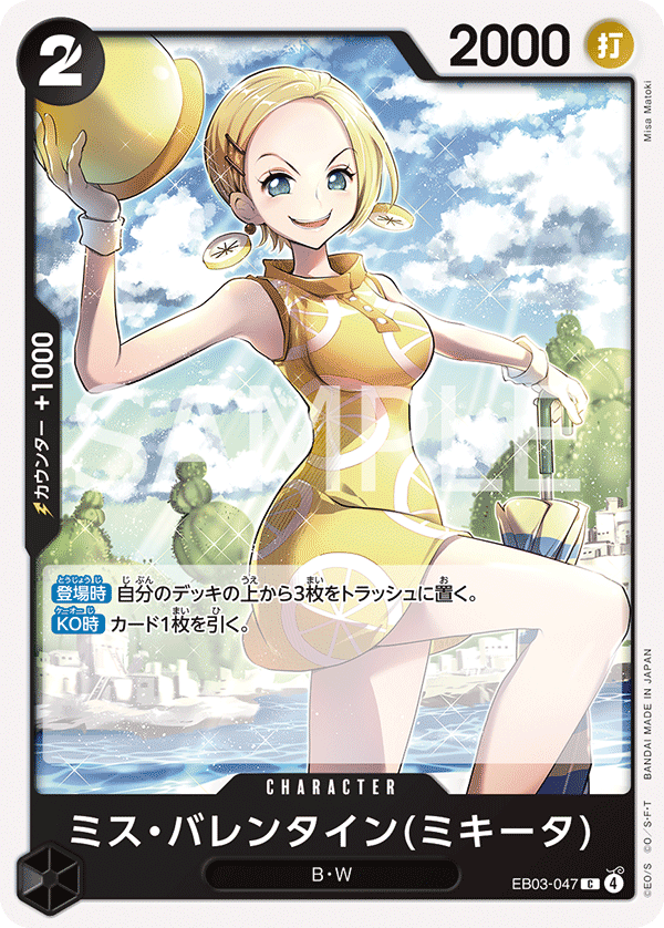 EB03-047 ミス・バレンタイン(ミキータ) C