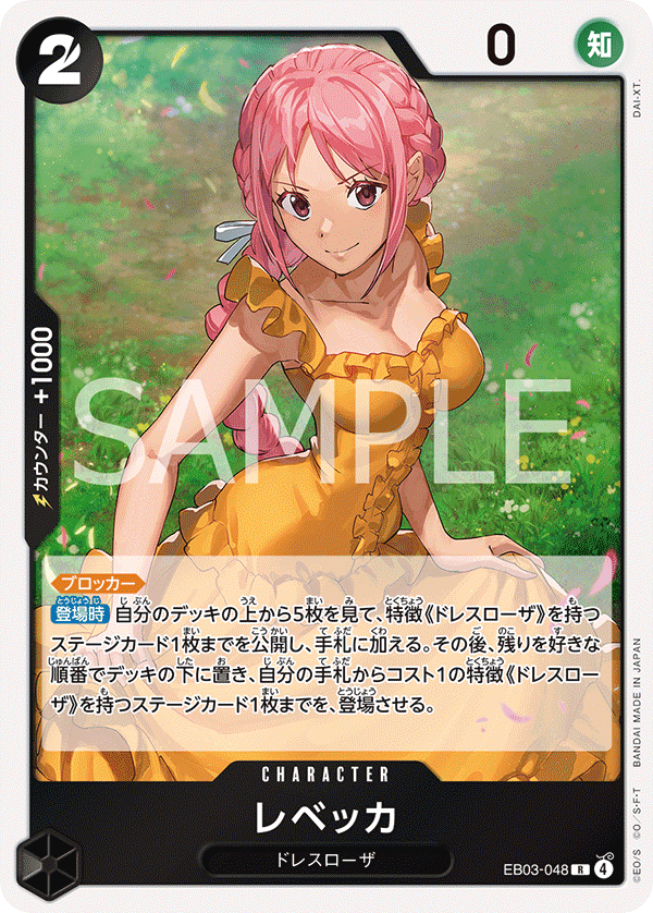 EB03-048 レベッカ R