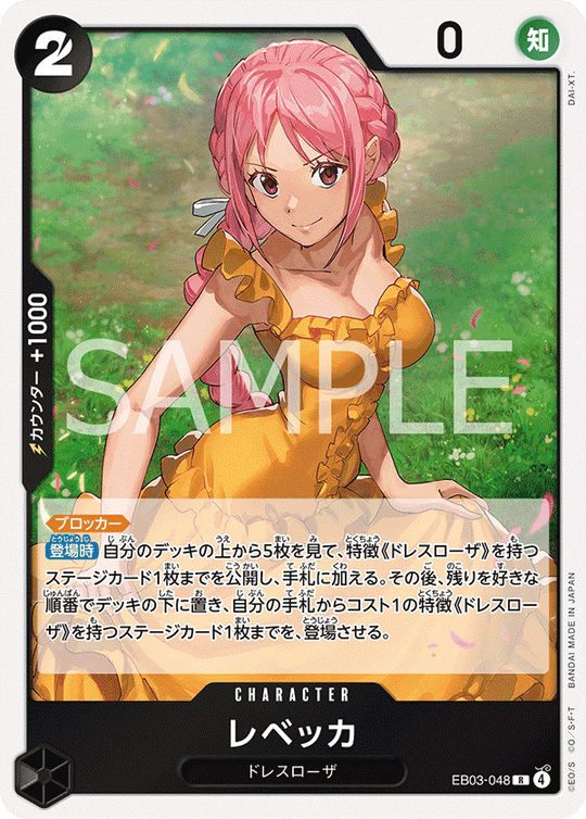 EB03-048 レベッカ R