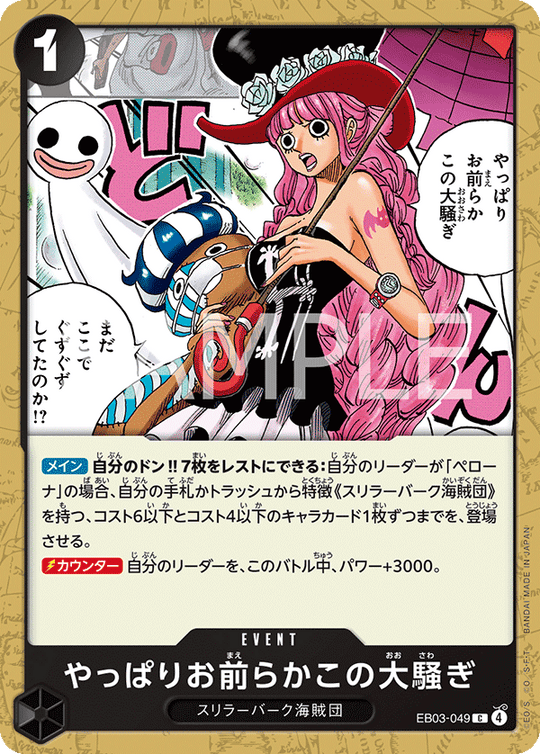 EB03-049 やっぱりお前らかこの大騒ぎ C