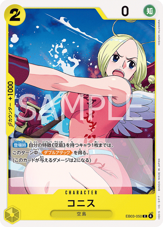 EB03-050 コニス C