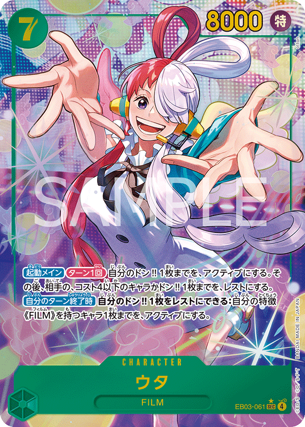 EB03-061 ウタ SEC★