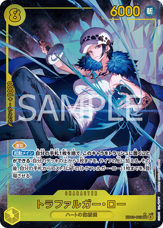 EB03-062 トラファルガー・ロー SEC★