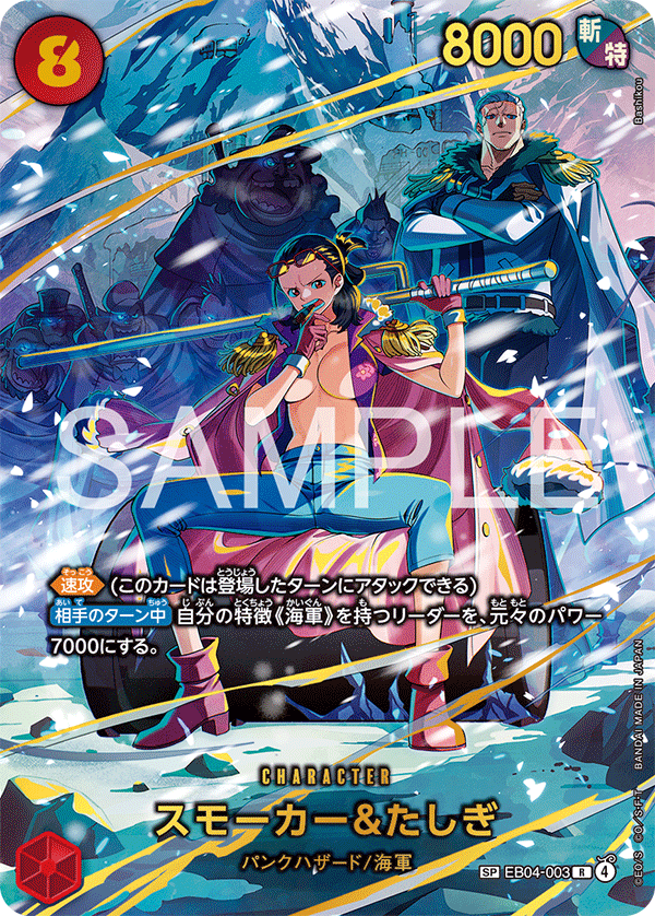 EB04-003 スモーカー＆たしぎ SPカード★[EB04]
