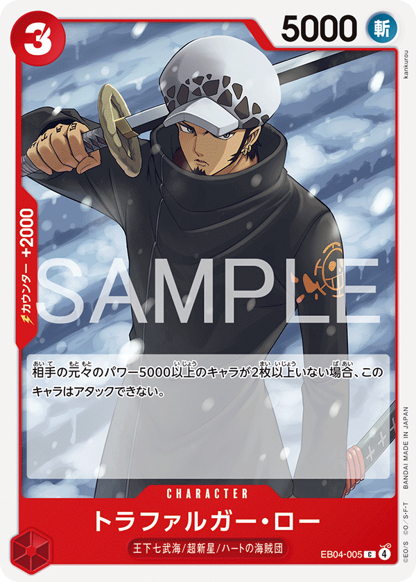 EB04-005 トラファルガー・ロー C