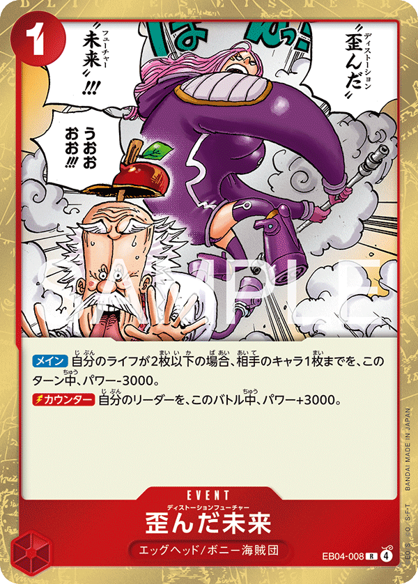 EB04-008 歪んだ未来 R