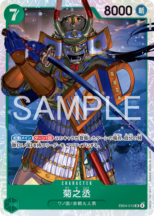 EB04-012 菊之丞 SR