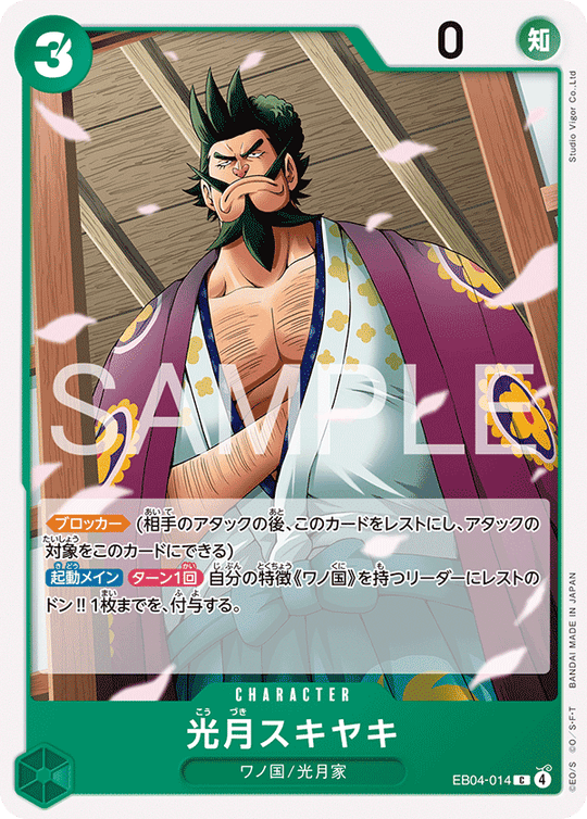 EB04-014 光月スキヤキ C