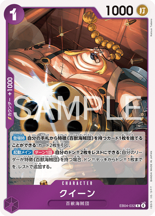 EB04-032 クイーン R