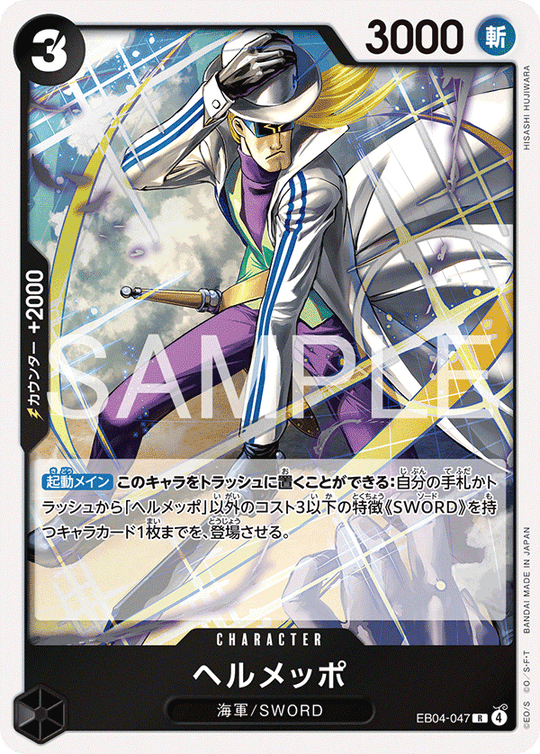 EB04-047 ヘルメッポ R