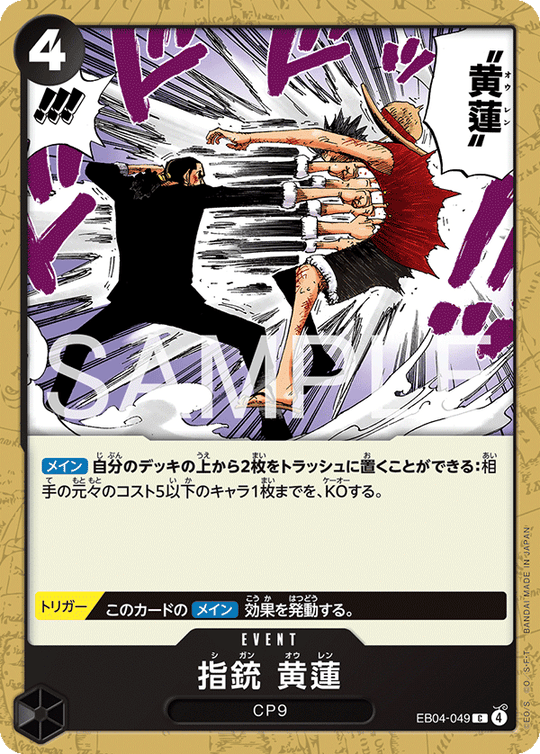 EB04-049 指銃 黄蓮 C
