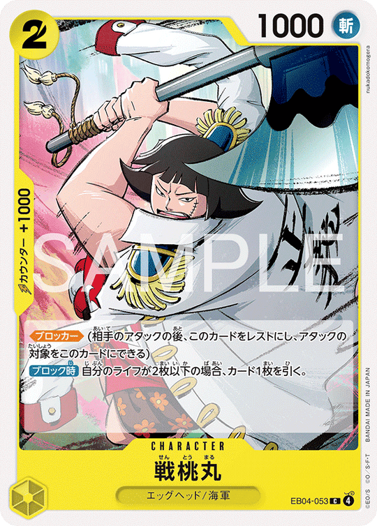 EB04-053 戦桃丸 C