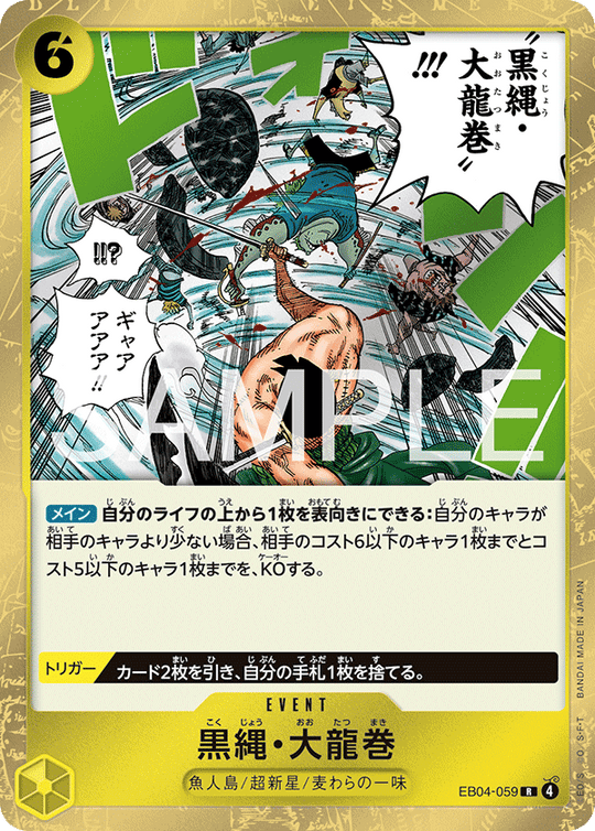 EB04-059 黒縄・大龍巻 R