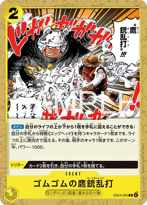 EB04-060 ゴムゴムの鷹銃乱打 C