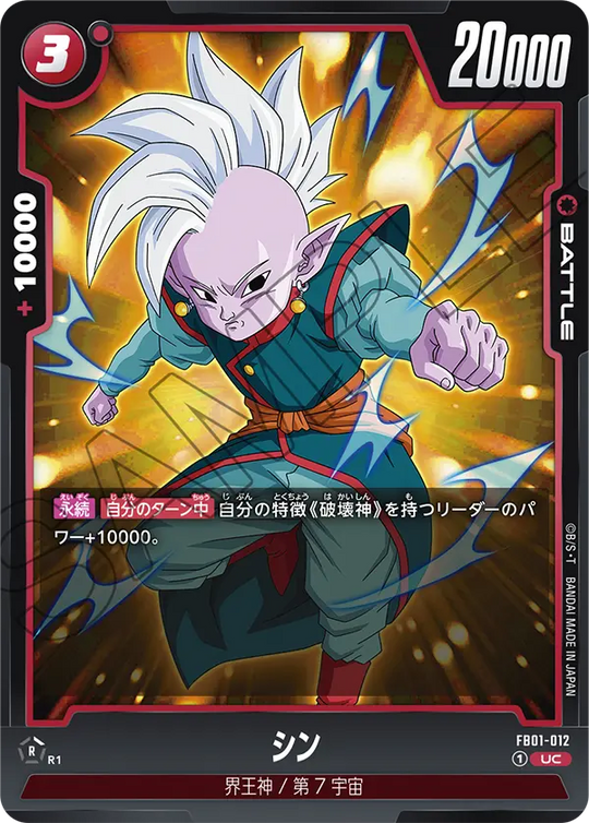 FB01-012 シン UC