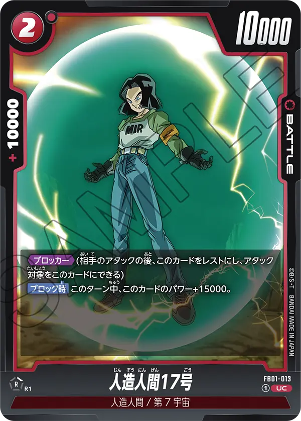 FB01-013 人造人間17号 UC