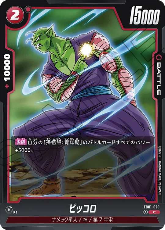 FB01-020 ピッコロ C