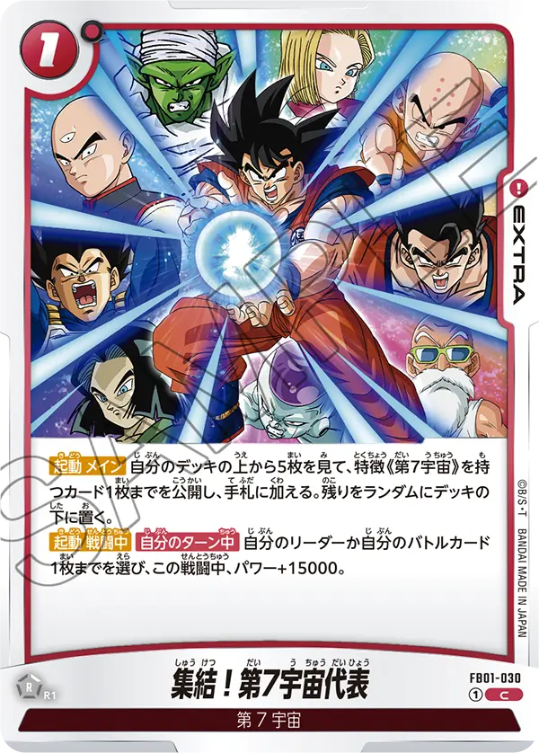 FB01-030 集結！第7宇宙代表 C