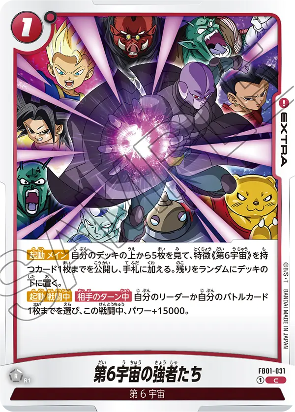 FB01-031 第6宇宙の強者たち C