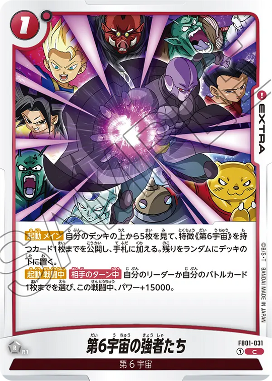FB01-031 第6宇宙の強者たち C