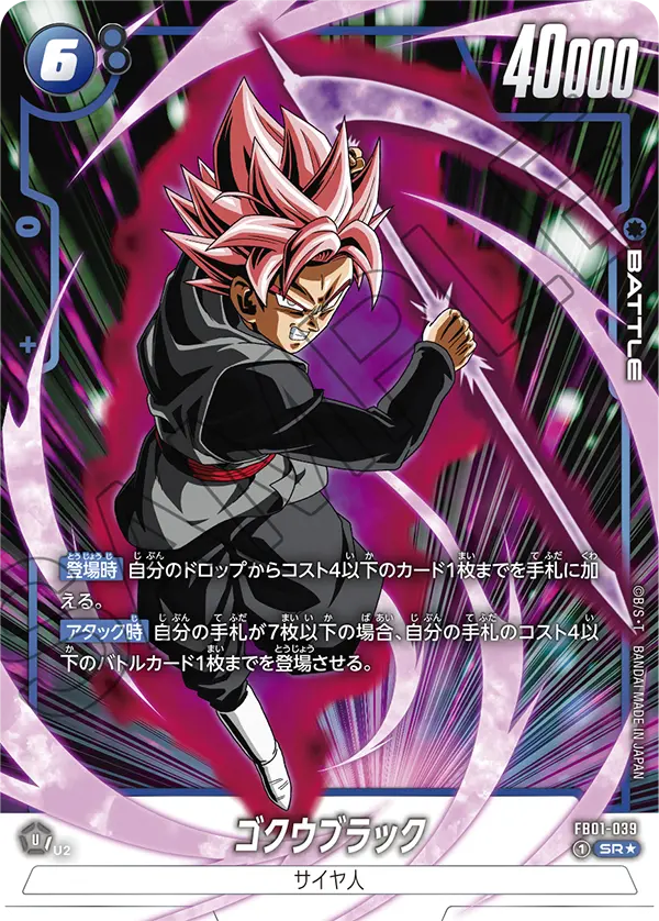 FB01-039 ゴクウブラック SR★