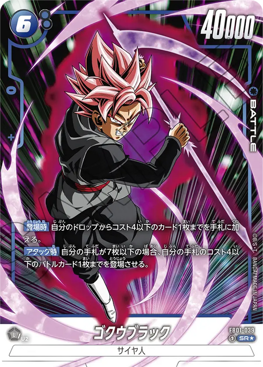 FB01-039 ゴクウブラック SR★