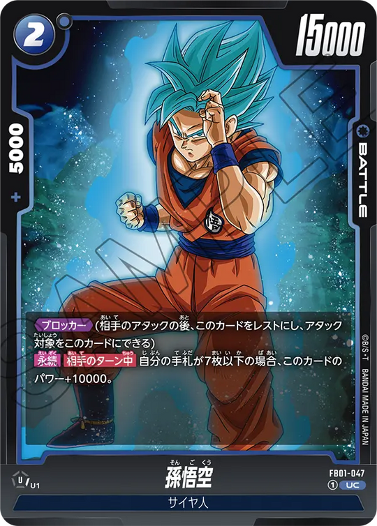 FB01-047 孫悟空 UC